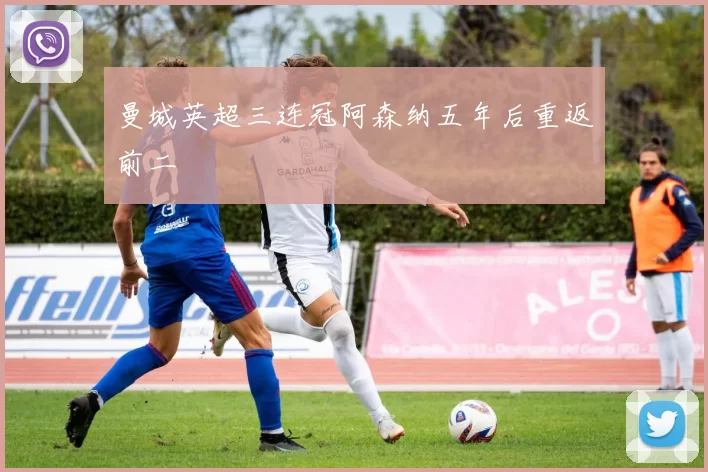 曼城英超三连冠阿森纳五年后重返前二