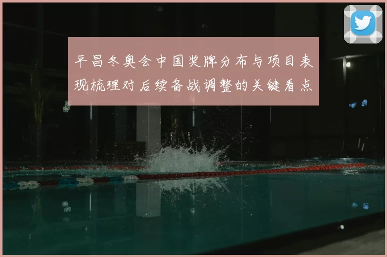 平昌冬奥会中国奖牌分布与项目表现梳理对后续备战调整的关键看点