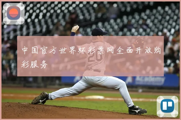 中国官方世界杯彩票网全面开放购彩服务
