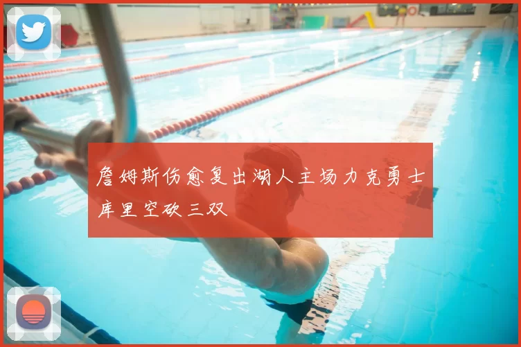 詹姆斯伤愈复出湖人主场力克勇士库里空砍三双