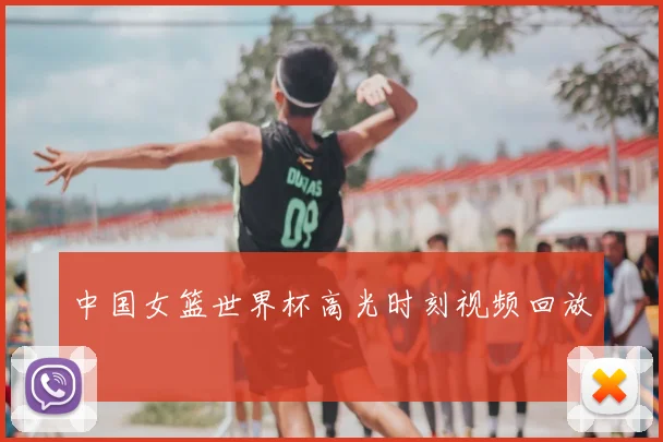 中国女篮世界杯高光时刻视频回放