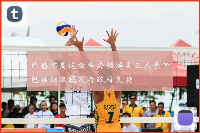 巴赫称奥运会举办须满足三大条件包括财政稳定与政府支持