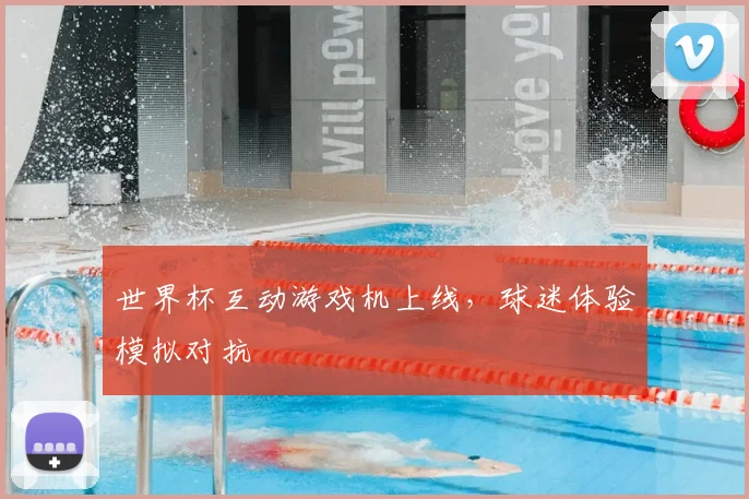 世界杯互动游戏机上线，球迷体验模拟对抗