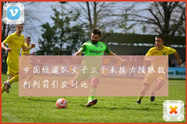 中国短道队女子三千米接力摘银裁判判罚引发讨论