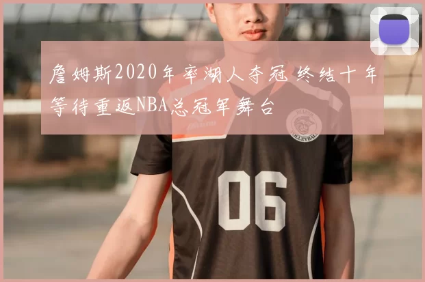 詹姆斯2020年率湖人夺冠 终结十年等待重返NBA总冠军舞台