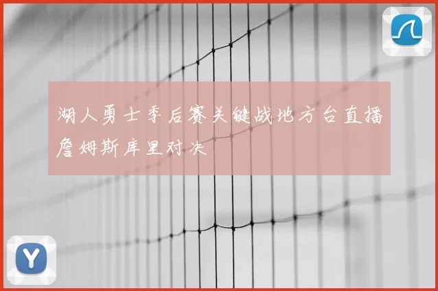 湖人勇士季后赛关键战地方台直播詹姆斯库里对决