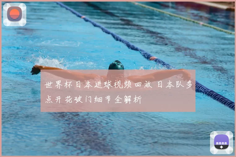 世界杯日本进球视频回放 日本队多点开花破门细节全解析