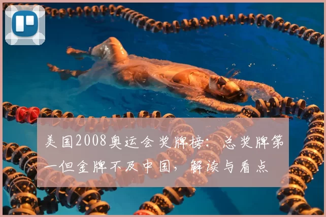 美国2008奥运会奖牌榜：总奖牌第一但金牌不及中国，解读与看点