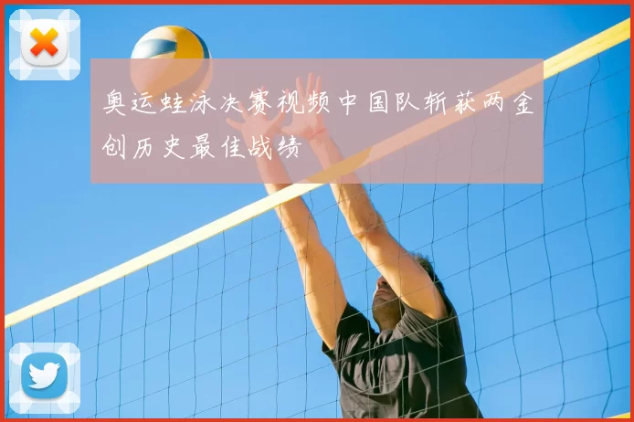 奥运蛙泳决赛视频中国队斩获两金创历史最佳战绩