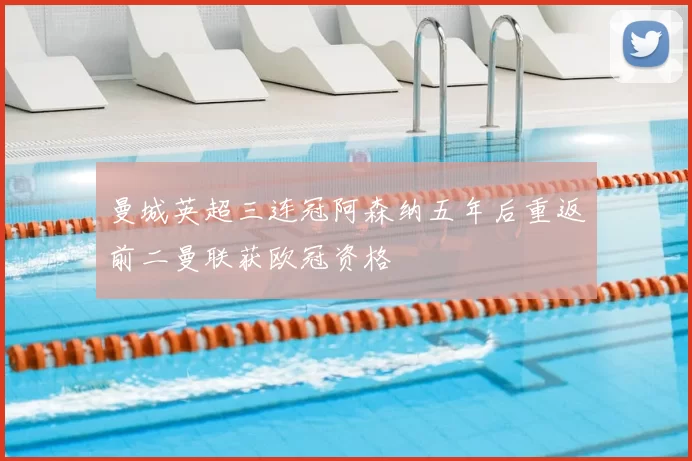 曼城英超三连冠阿森纳五年后重返前二曼联获欧冠资格