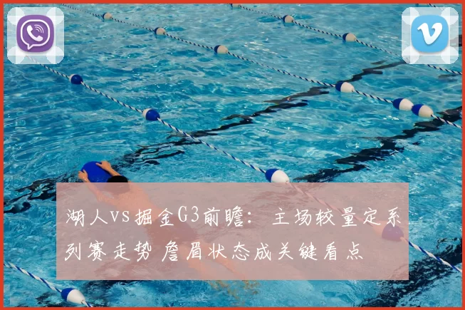 湖人vs掘金G3前瞻:主场较量定系列赛走势 詹眉状态成关键看点