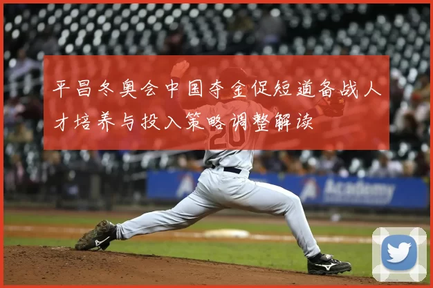 平昌冬奥会中国夺金促短道备战人才培养与投入策略调整解读