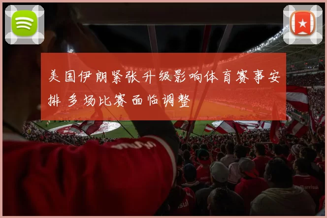 美国伊朗紧张升级影响体育赛事安排 多场比赛面临调整