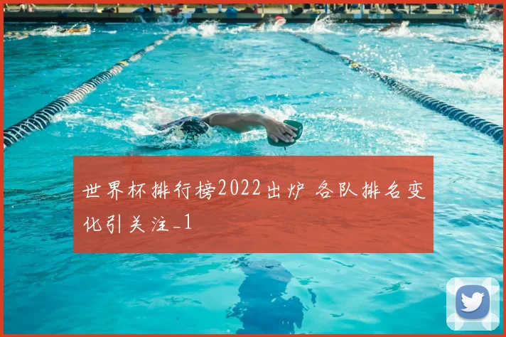 世界杯排行榜2022出炉 各队排名变化引关注_1