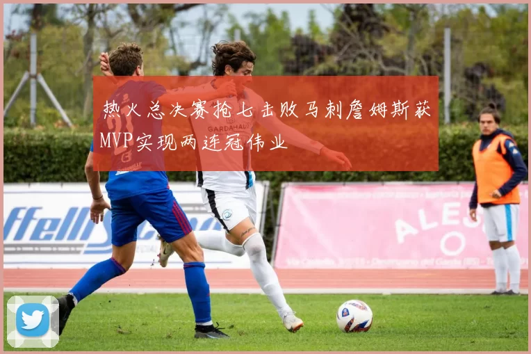 热火总决赛抢七击败马刺詹姆斯获MVP实现两连冠伟业