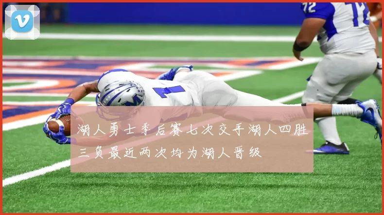 湖人勇士季后赛七次交手湖人四胜三负最近两次均为湖人晋级