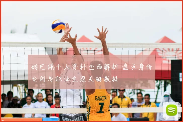 姆巴佩个人资料全面解析 盘点身价合同与职业生涯关键数据