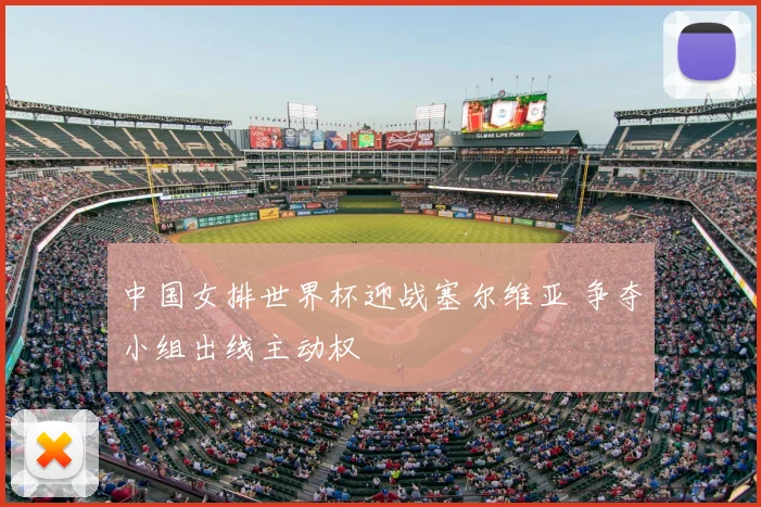 中国女排世界杯迎战塞尔维亚 争夺小组出线主动权