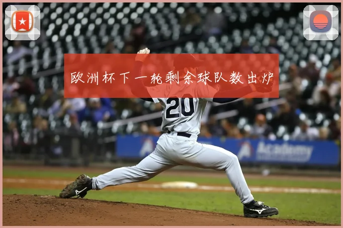 欧洲杯下一轮剩余球队数出炉