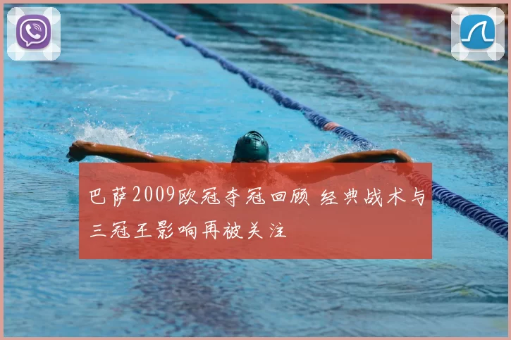 巴萨2009欧冠夺冠回顾 经典战术与三冠王影响再被关注