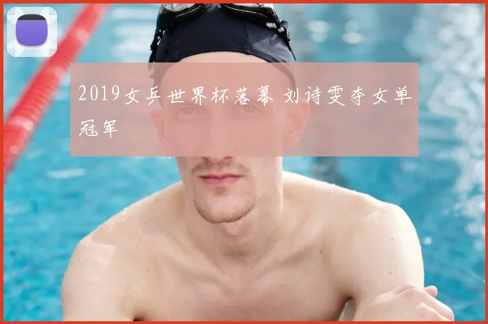2019女乒世界杯落幕 刘诗雯夺女单冠军