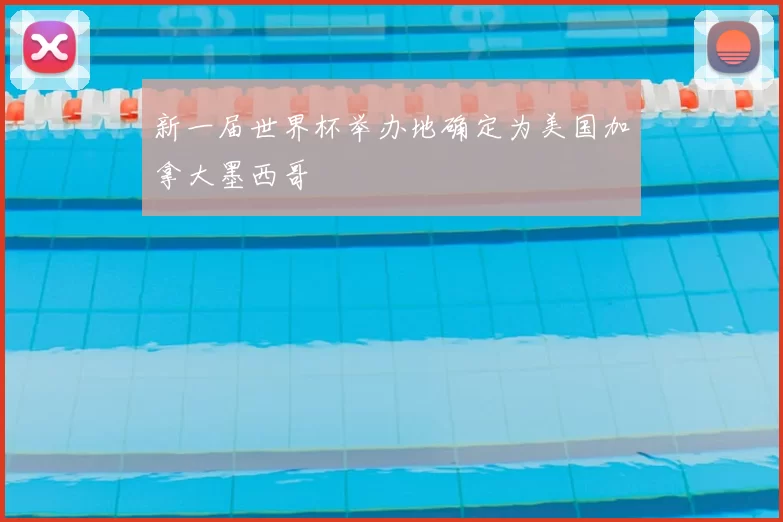 新一届世界杯举办地确定为美国加拿大墨西哥