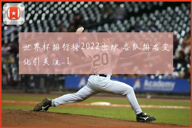 世界杯排行榜2022出炉 各队排名变化引关注_1
