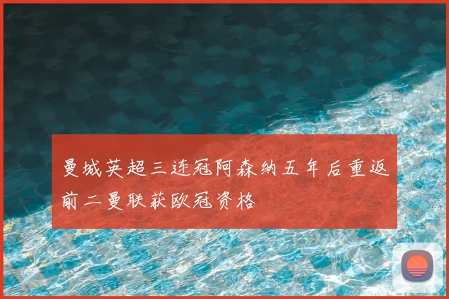 曼城英超三连冠阿森纳五年后重返前二曼联获欧冠资格