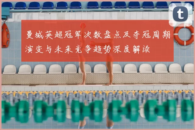 曼城英超冠军次数盘点及夺冠周期演变与未来竞争趋势深度解读