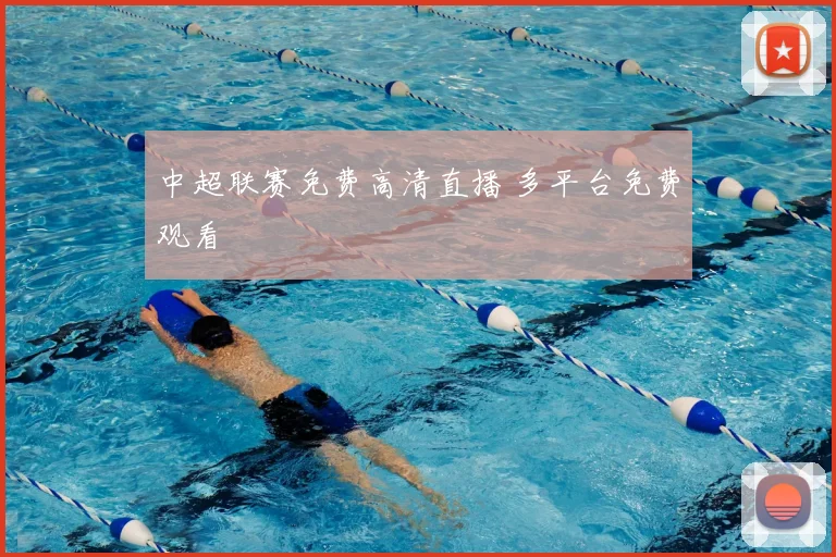 中超联赛免费高清直播 多平台免费观看